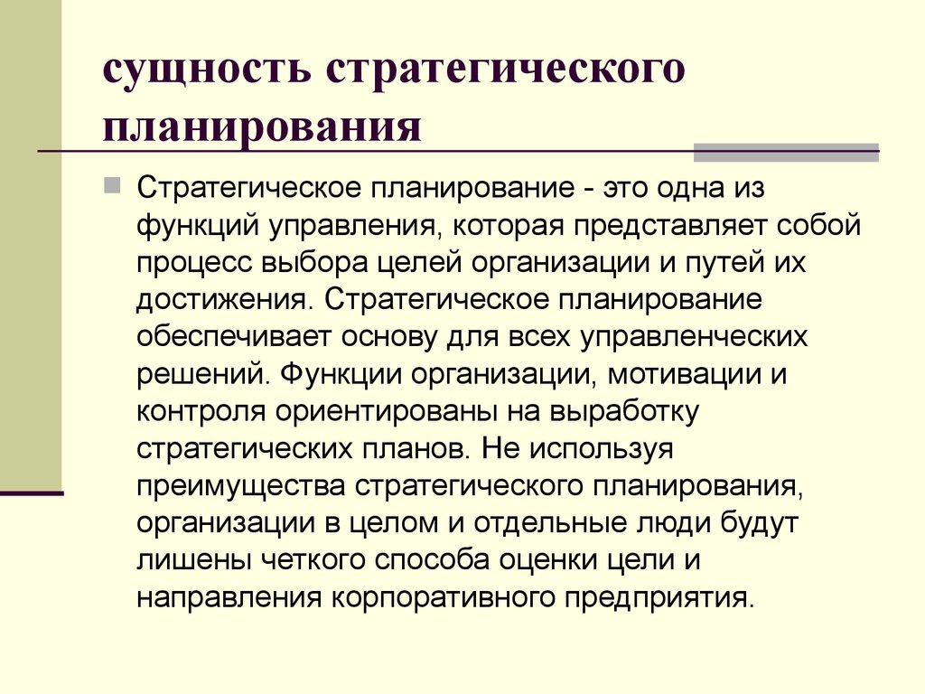 Что такое стратегическое планирование проекта и что оно обеспечивает