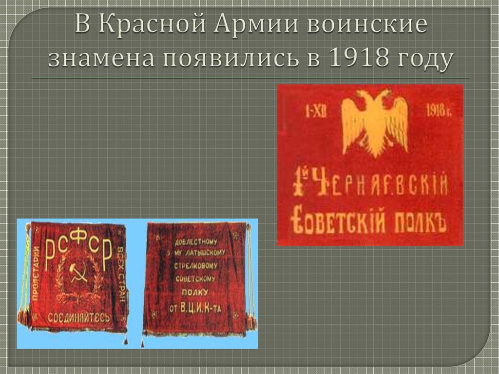 В Красной Армии воинские знамена появились в 1918 году