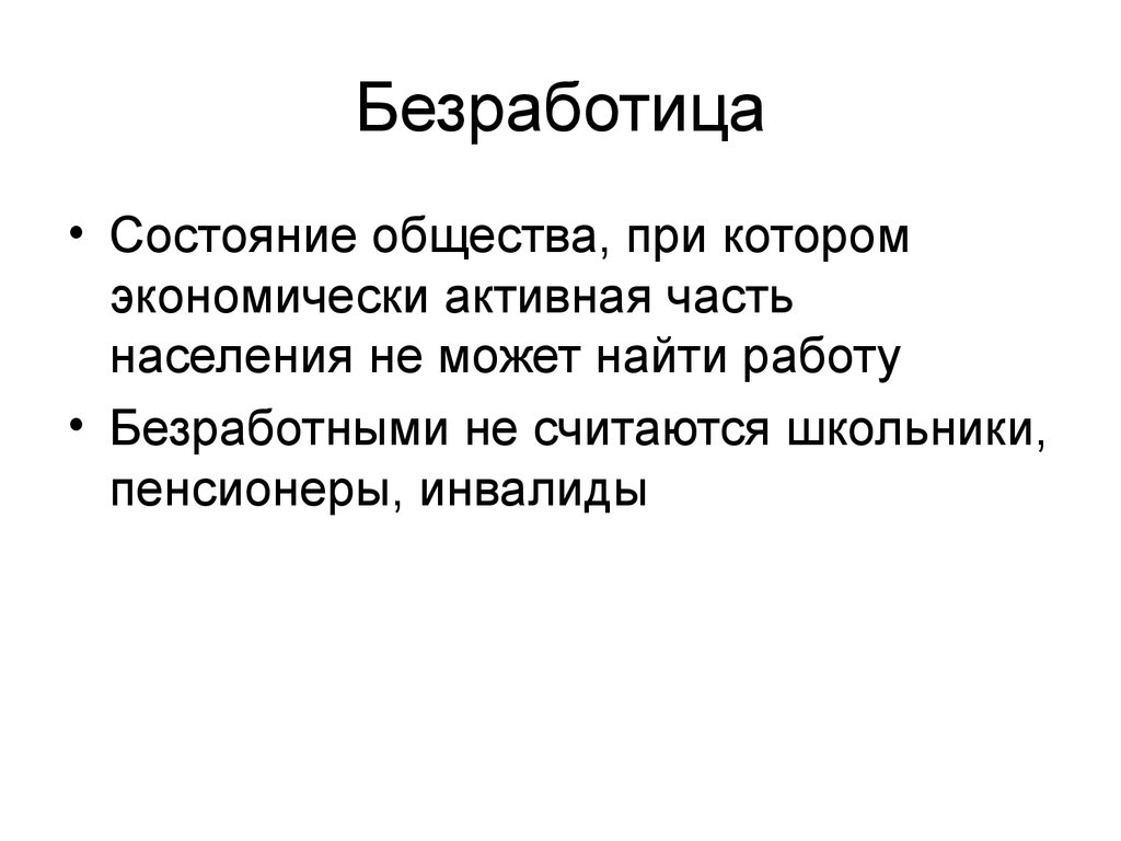 Безработица составьте план текста для этого