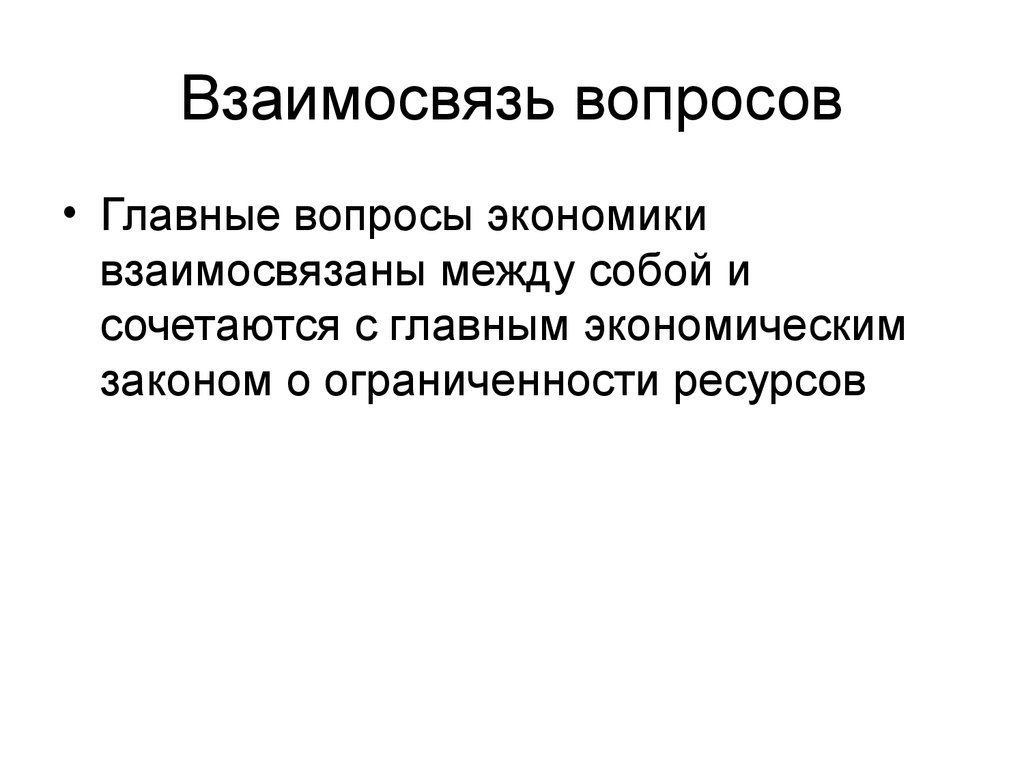 Вопросы взаимоотношений. Вопросы на соотношение.