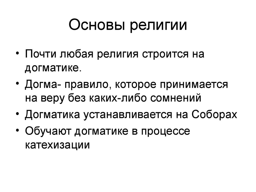 Почти любой. Основа верования. Догмы религии. Основы религии. Религиозные нормы догмы.