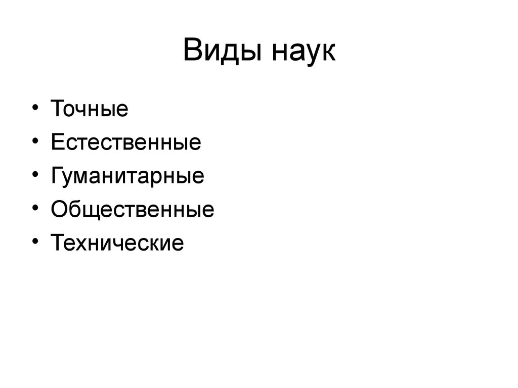 Наука виды. Виды наук. Науки об обществе Естественные точные. 3 Вида наук Гуманитарные социальные и Естественные. Математика это какая наука гуманитарная или естественная или точная.