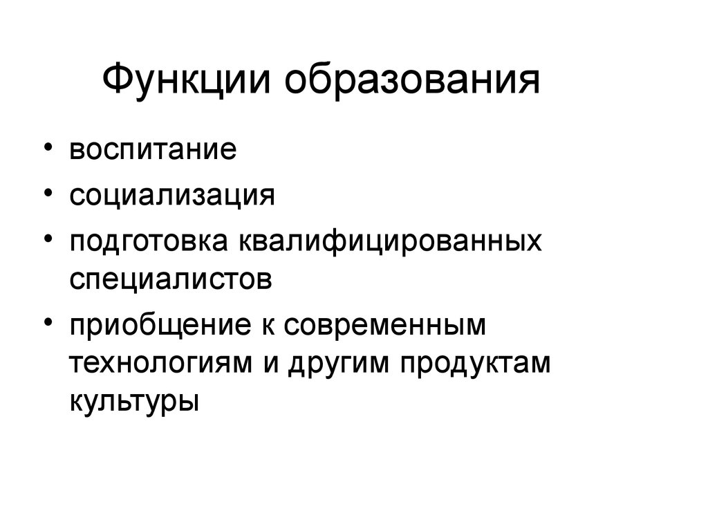 Функция образована. Функции образования это воспитание,социализация. Функции образования воспитание социализация обучение. Функции образования обучение и воспитание. Функции социализирующие воспитательные.