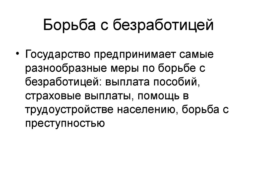 Борьба с безработицей. Борьб а с бещраьотицей. Методы борьбы с безработицей. Меры по борьбе с безработицей.