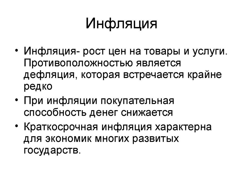 Дефляция презентация. Инфляция и дефляция презентация. Дефляция и безработица. Факторы роста инфляции.