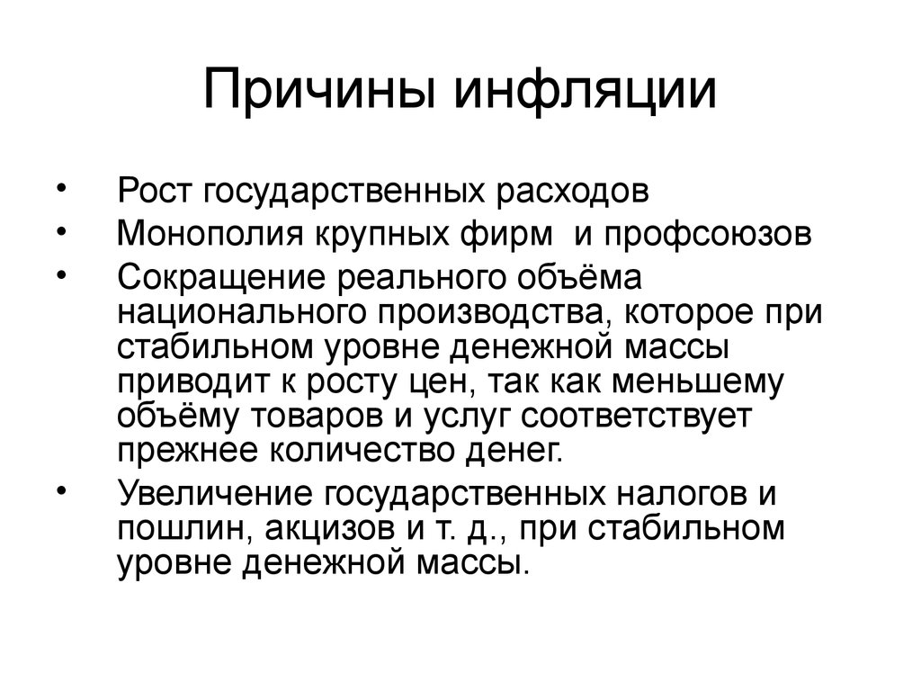 Причины инфляции рост издержек. Причины инфляции Монополия профсоюзов. Причины роста инфляции. Сокращение реального объема национального производства. Монополия крупных фирм как причина инфляции.