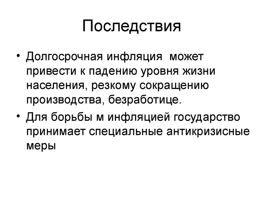 Последствия населения. Долгосрочная инфляция. Падение уровня жизни населения. Антикризисные меры государства безработица. Инфляция это долговременное.