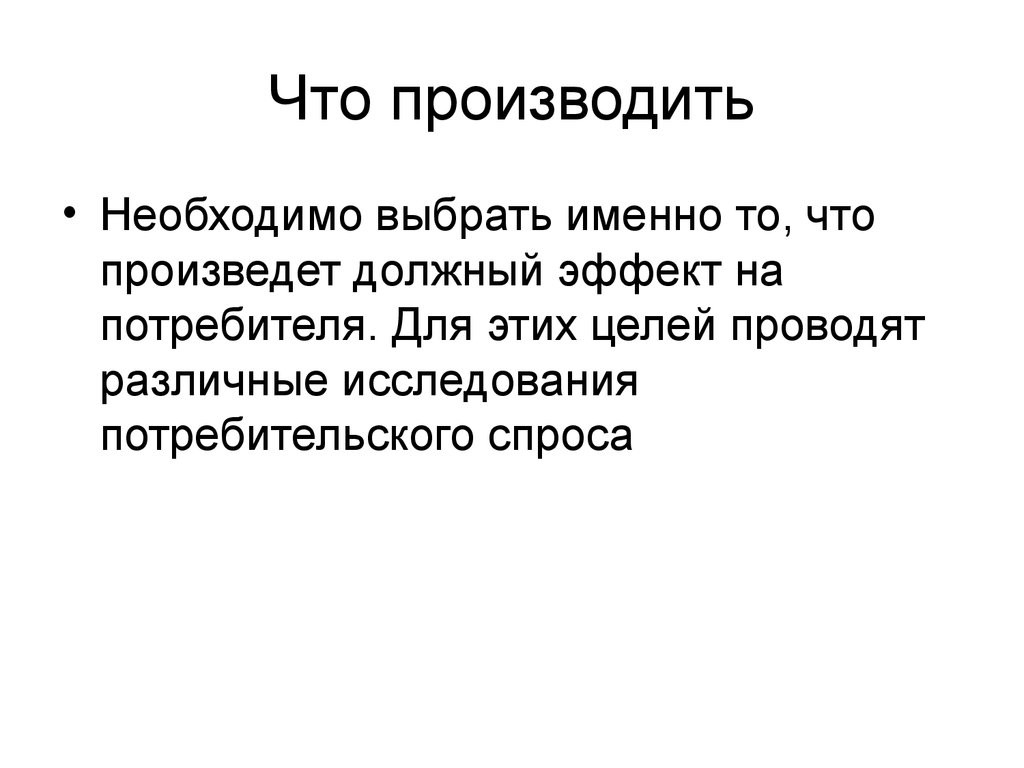 Необходимо произвести. Что производить. Что нужно производить. Произвела. Произвести.