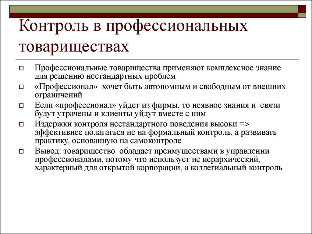 Внешние ограничения. Альтернативные формы деловых предприятий товарищества. Профессионализм контроля. Альтернативные формы деловых предприятий товарищество для чайников. Сколько рабочих в товариществах.