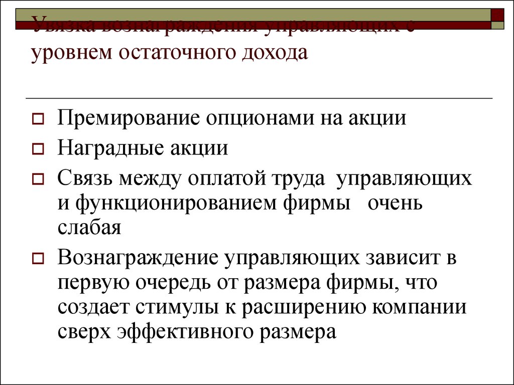 Оплата труда управляющих. Модель остаточного дохода. Остаточная прибыль это. Модель остаточной прибыли суть. Остаточная доходность это.