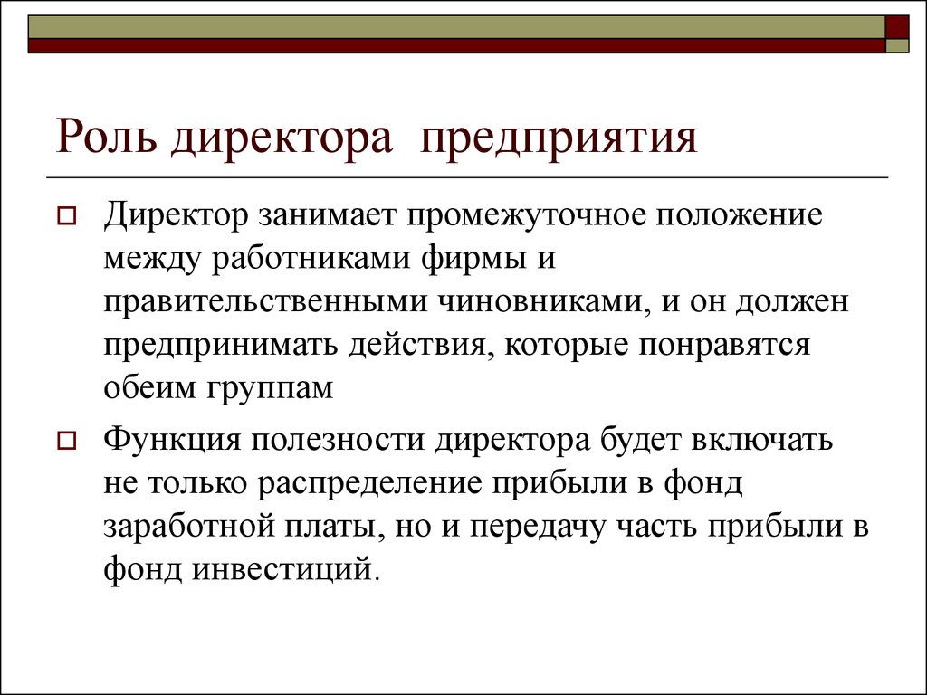 Промежуточное положение. Роль предприятия. Роль директора на предприяти. Теория делового предприятия. Роль заводов.