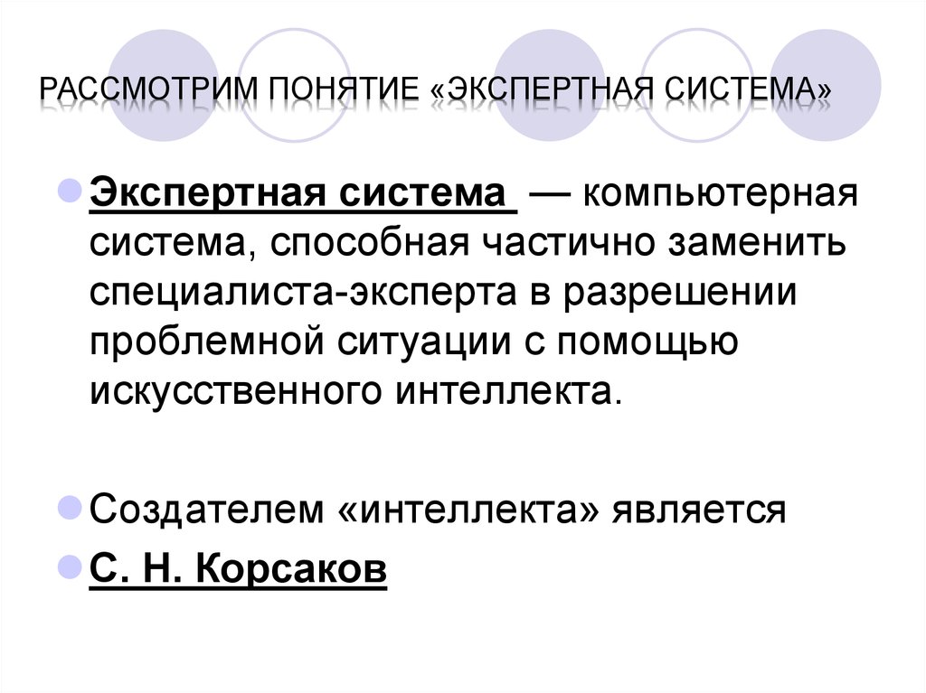 Экспертные системы в образовании презентация