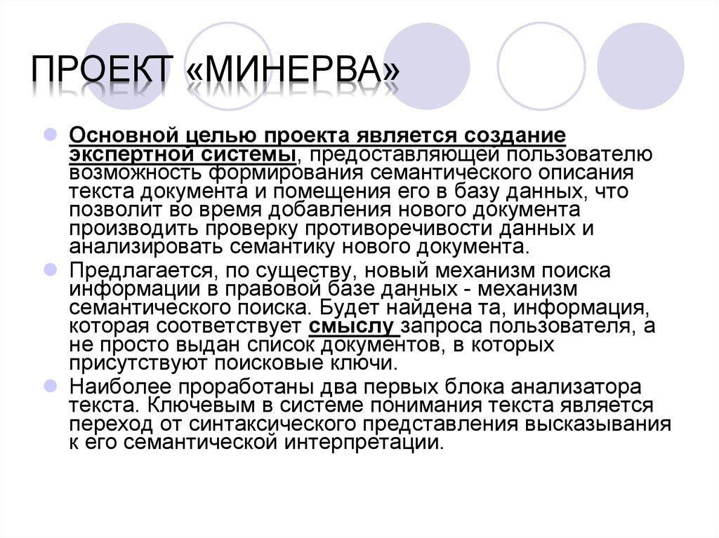 Проект «Минерва»