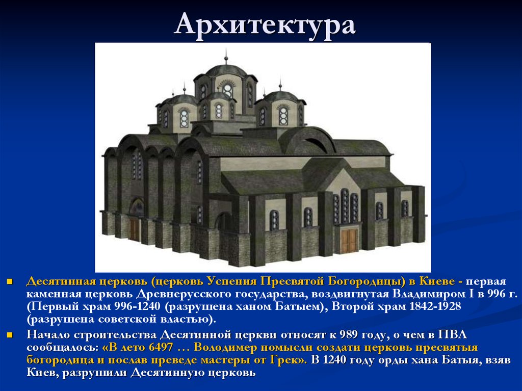 Развитие церкви. Архитектурные памятники древней Руси Десятинная Церковь. Десятинная Церковь в Киеве 12 век. Архитектура 9 - 10 век, Десятинная Церковь. Десятинная Церковь в Киеве 1240.