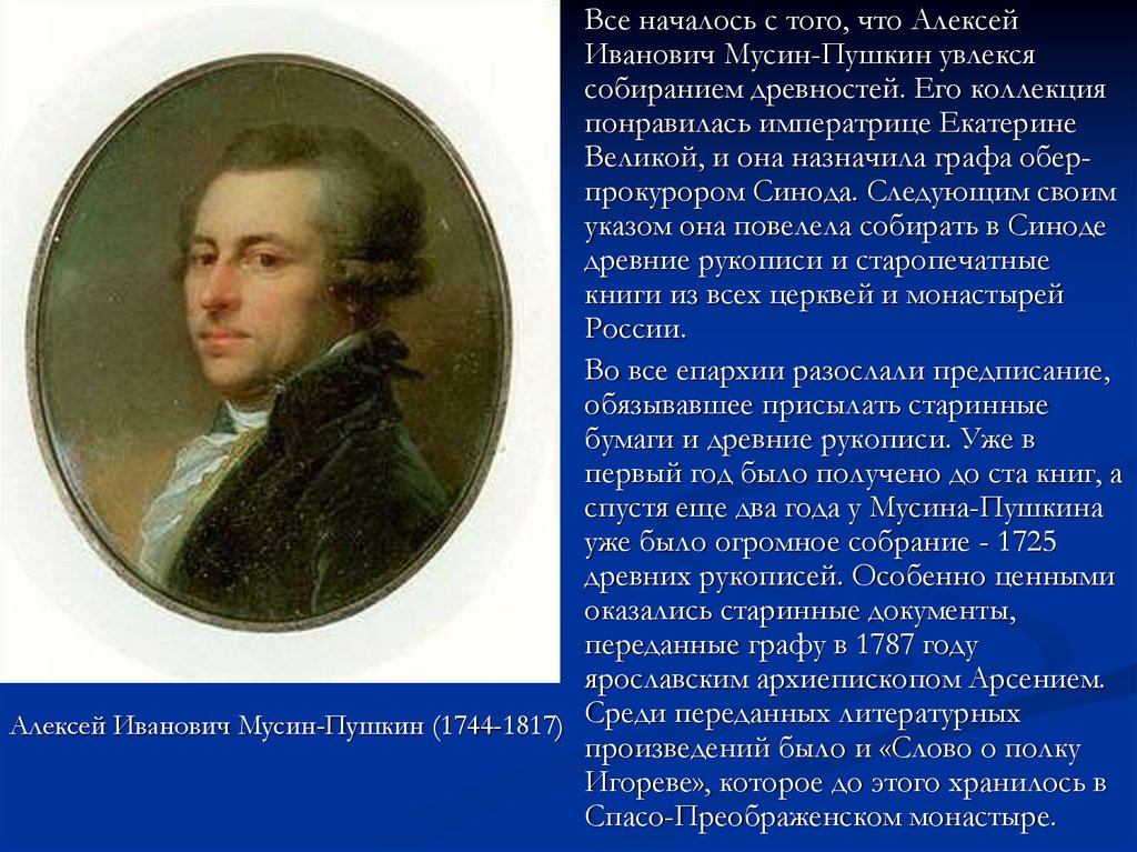 Мусине пушкине. Мусин-Пушкин, Алексей Иванович (1825). Алексей Мусин-Пушкин (1744-1817). Граф Алексей Иванович Мусин-Пушкин. Алексей Иванович Мусин-Пушкин русский историк.