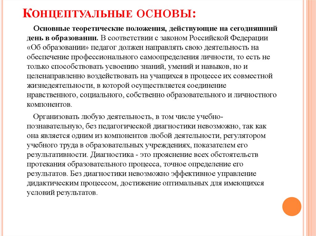 Теоретические основы обучения. Концептуальные основы программы это. Концептуальные основы авторской школы. Концептуальные основы проектирования. Концептуальные основы это в педагогике.