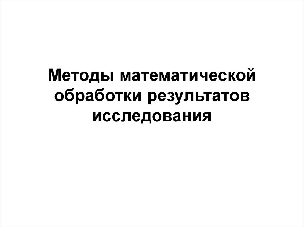 Метод исследования математическая обработка. Метод математической обработки. Математическая обработка результатов исследования. Методы обработки результатов исследования.