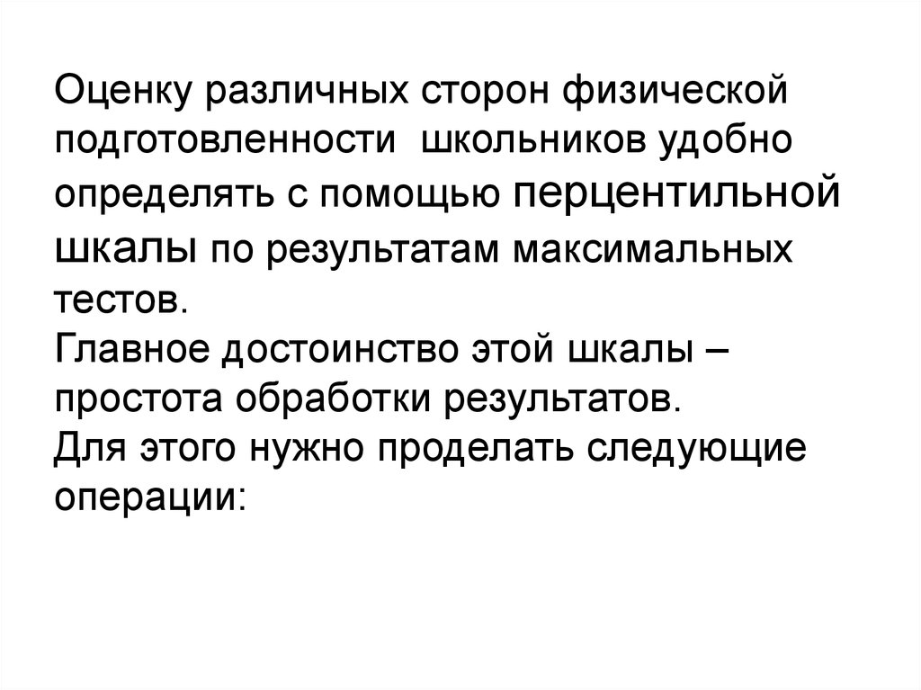 Разные оценки. Способы построения перцентильных шкал. Что лежит в основе перцентильной шкалы?.