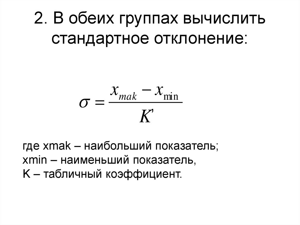 Наименьший показатель. Стандартное отклонение в процентах. Табличный коэффициент стандартного отклонения. Стандартное отклонение высчитать. Математические методы как найти стандартное отклонение.