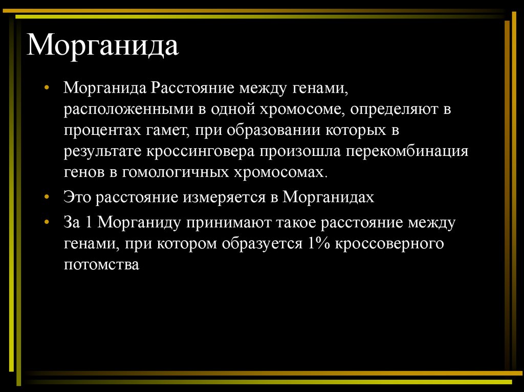 Расстояние между морганидами. Единица расстояния между генами. Морганида это в биологии. 1 Морганида. Морганида это в генетике.