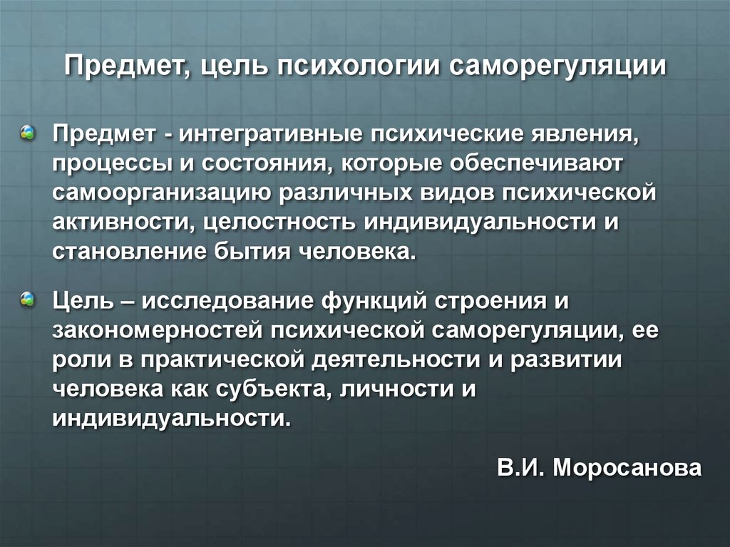 Психология целей. Цель психологической саморегуляции. Проблема самосознания и саморегуляции. Саморегуляция в психологии. Цель это в психологии.