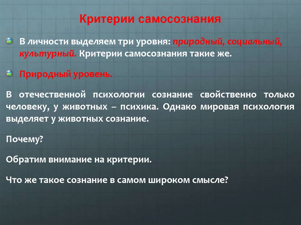 Уровни самосознания