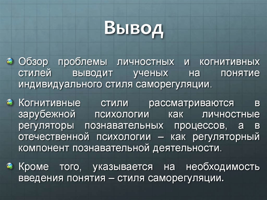 Понятие индивидуальный. Когнитивные стили в психологии. Индивидуальный когнитивный стиль. Когнитивная стилистика. Когнитивный стиль деятельности.