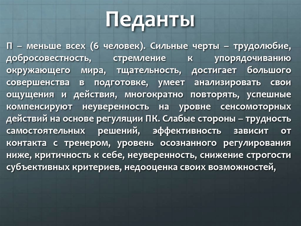 Педант это. Педантичный человек это. Педантичность это в психологии. Педантичная личность.