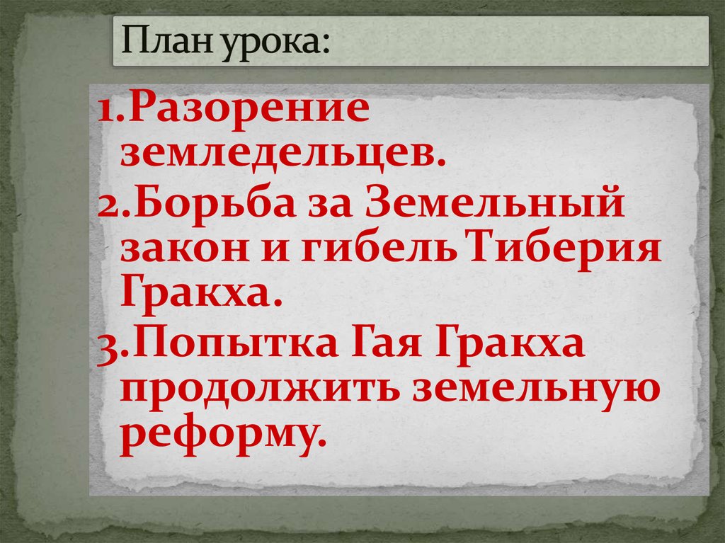 Проект аграрной реформы тиберия гракха