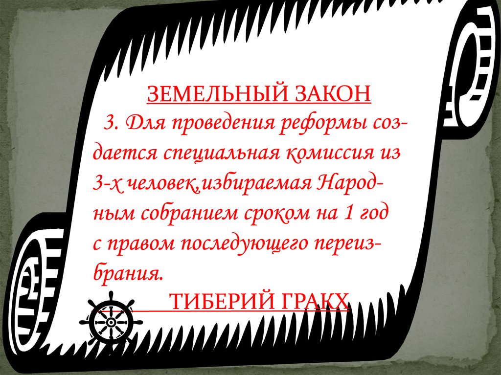 Законы братьев гракхов 5 класс история тест