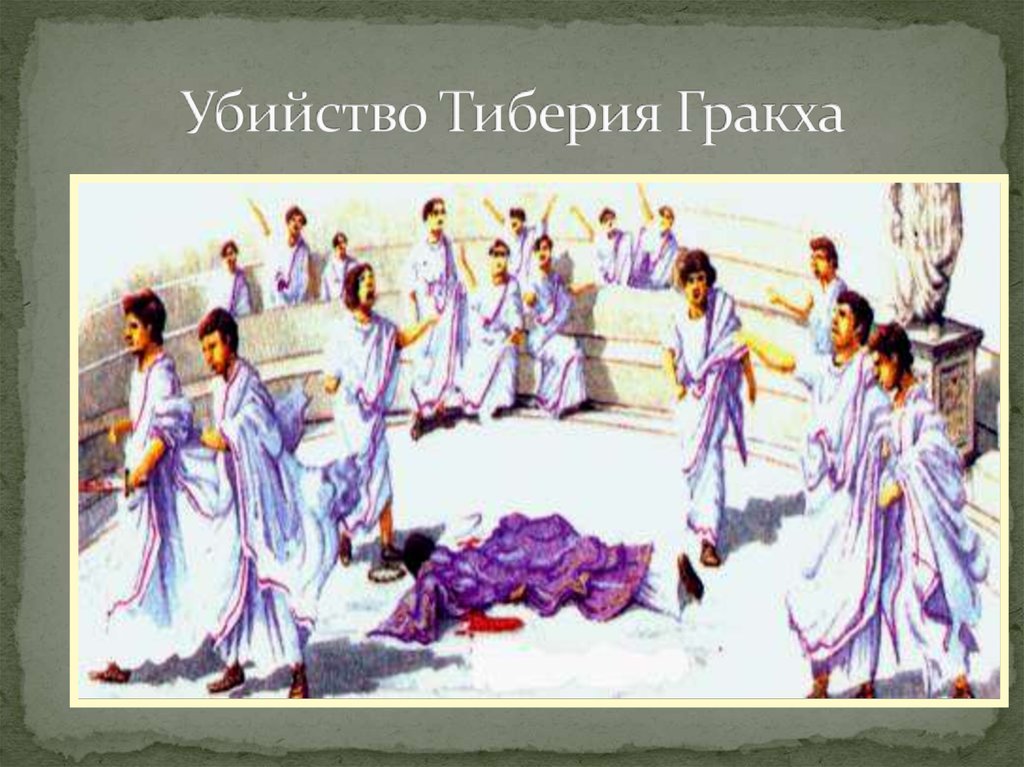 Убийство Тиберия Гракха