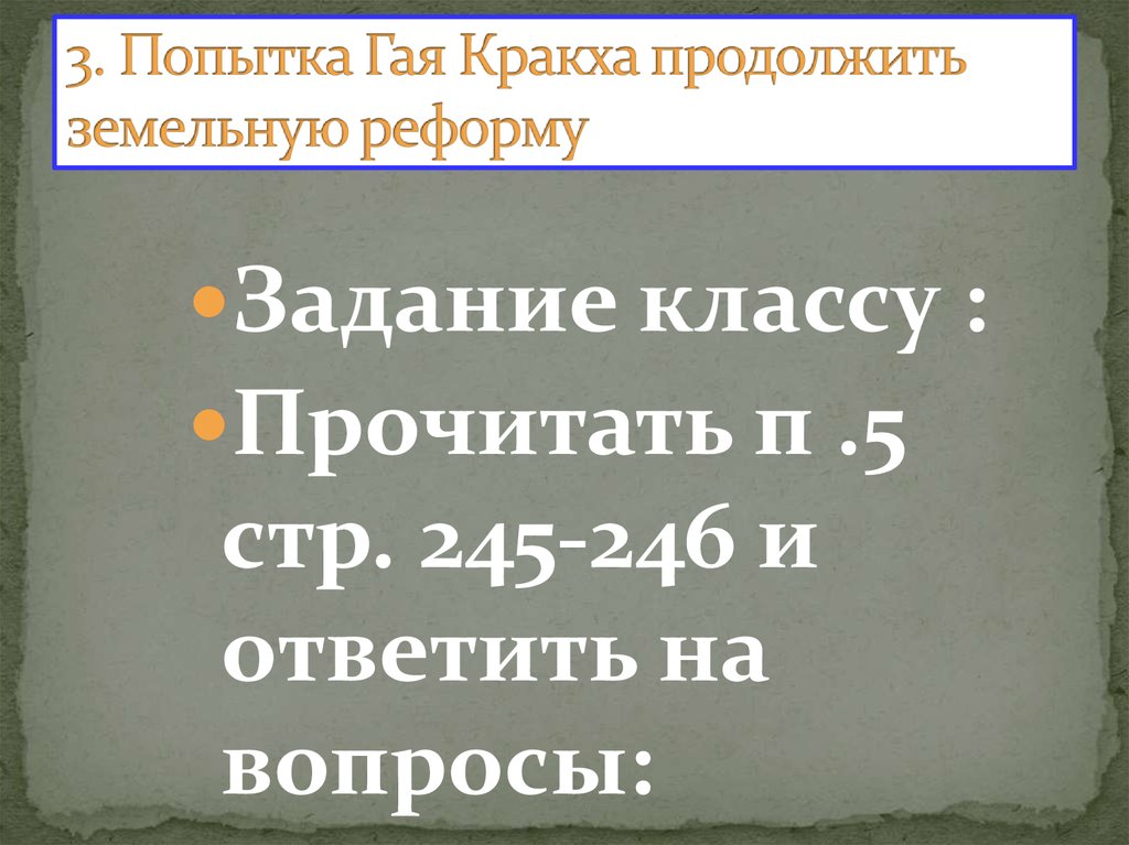 3. Попытка Гая Кракха продолжить земельную реформу