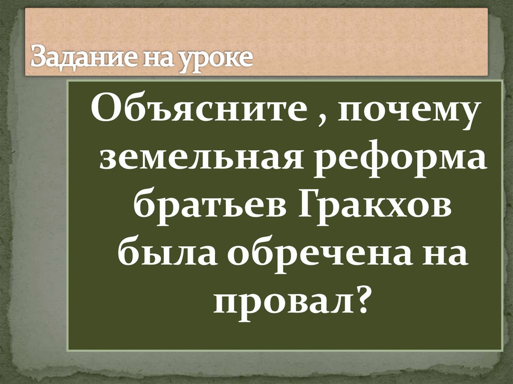 Презентация земельный закон братьев гракхов 5 класс вигасин фгос