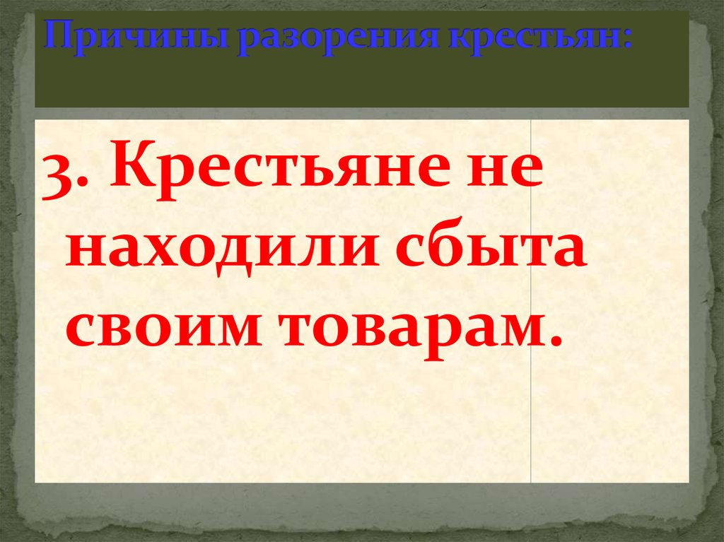 Почему разорение земледельцев тревожило тиберия гракха кратко. Причины разорения крестьян. Какая третья причина разорения крестьян. Причины и пути разорения крестьян у франков. Главная причина разорения Деревянск крестьян.