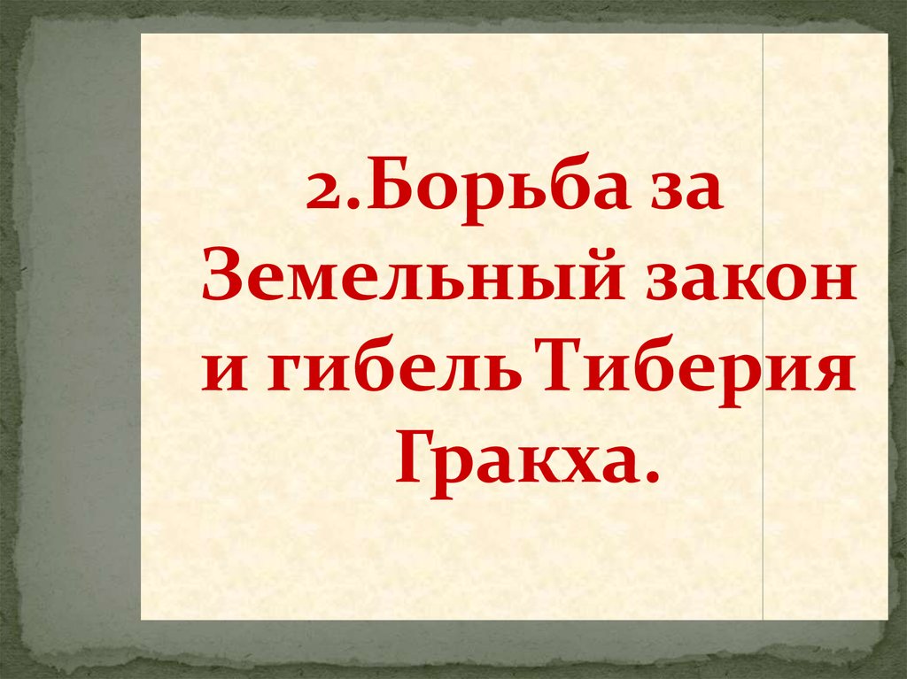 Рассказ гибель тиберия гракха по рисунку