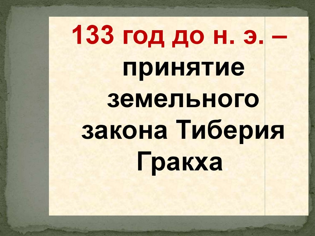 Земельный закон. Принятие земельного закона. 133 Год до нашей эры. 133г до н.э принятие земельного закона. Земельный закон Тиберия Гракха год.