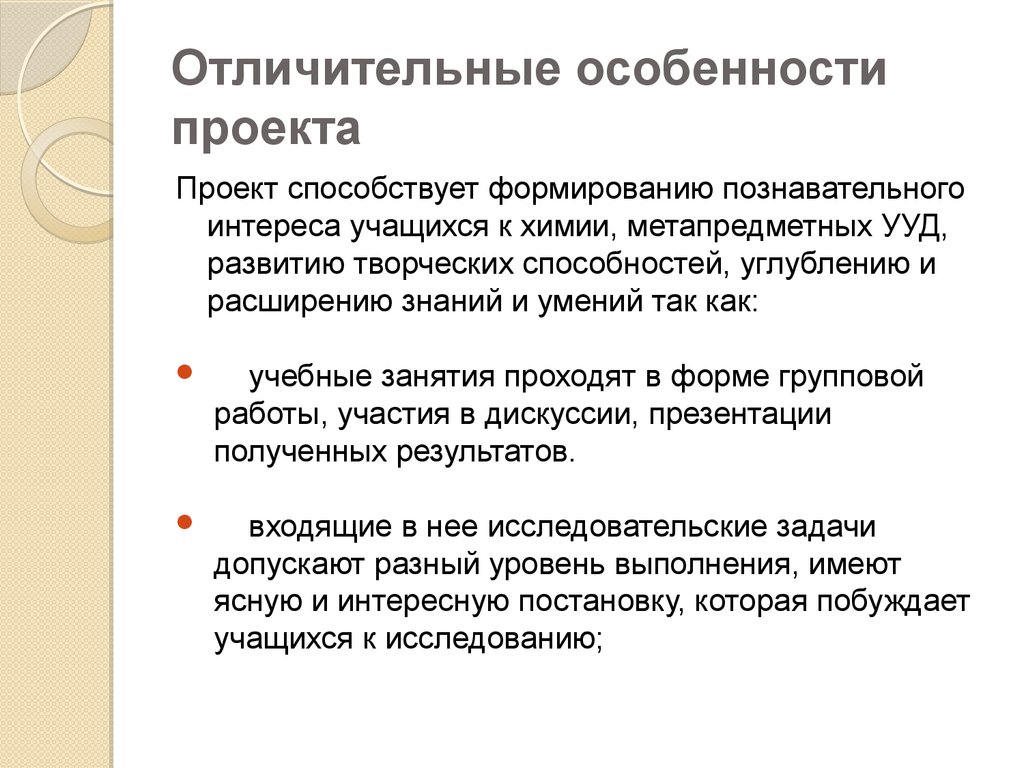 Отличительный характер. Особенности проекта. Отличительные особенности проекта. Отличительные характеристики проекта. Перечислите особенности проекта.