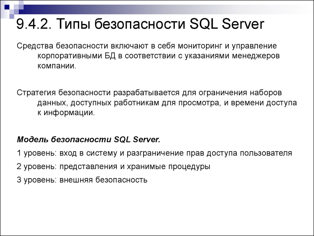 9.4.2. Типы безопасности SQL Server