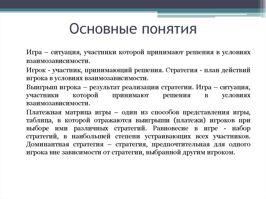 Участники принятия решений. Основные концепции игры. Основные понятия теории игр. Теория игры экономический анализ. Игра термин.