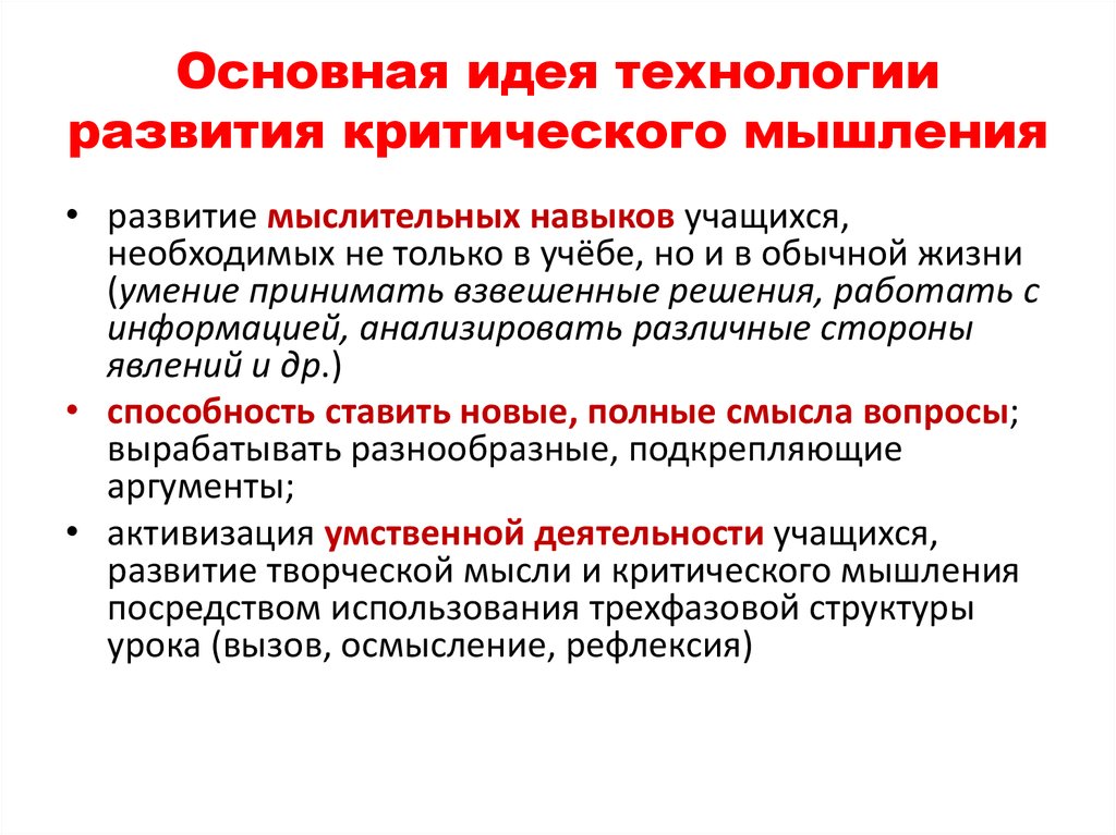 Активизация мыслительной деятельности учащихся. Основные технологии развития критического мышления. Основная идея технологии критического мышления. Технология развития критического мышления презентация. Критическое мышление может развивать следующие качества:.