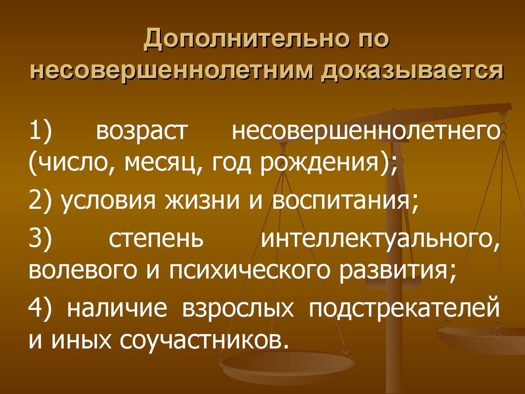 Предмет доказывания по делам несовершеннолетних. Экспертиза по возрасту несовершеннолетнего. Несовершенные числа. Дополнительные гарантии несовершеннолетних..