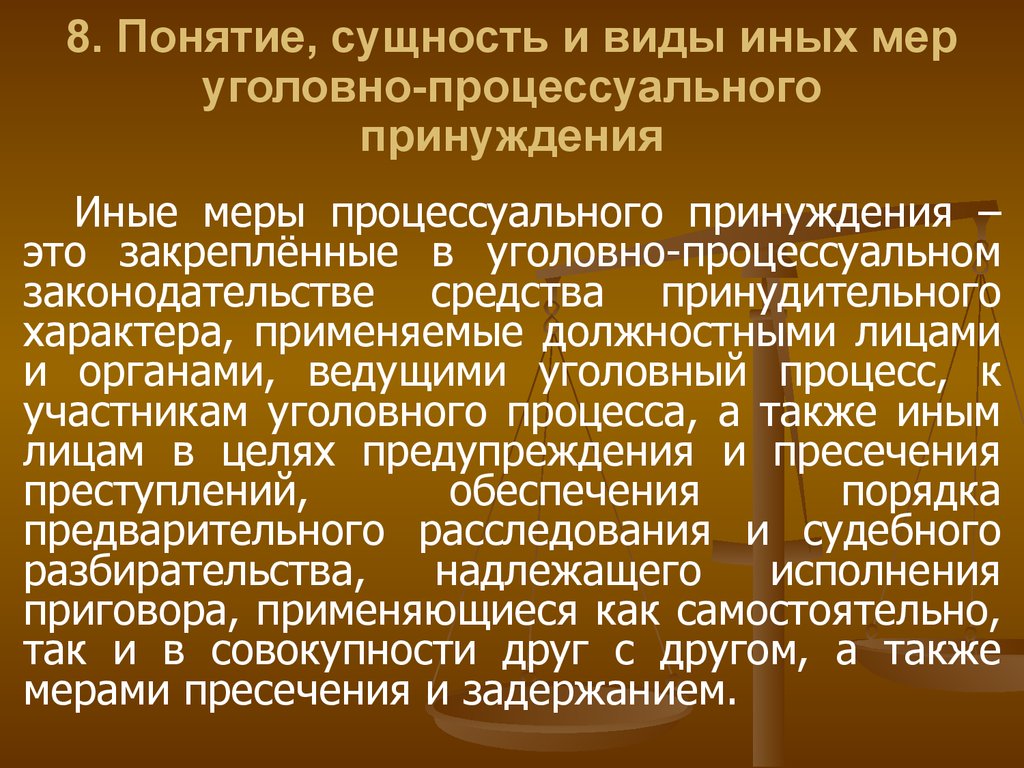 Меры процессуального принуждения презентация