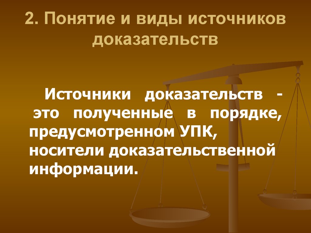 Виды доказательств в уголовном процессе презентация