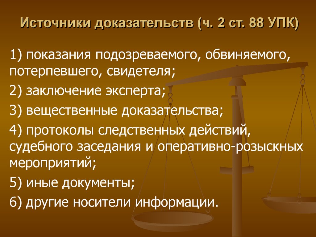 Протокол является доказательством. Источники доказательств в уголовном процессе. Виды источников доказательств. Виды источников доказательств в уголовном процессе. Доказательства и источники доказательств в уголовном процессе.