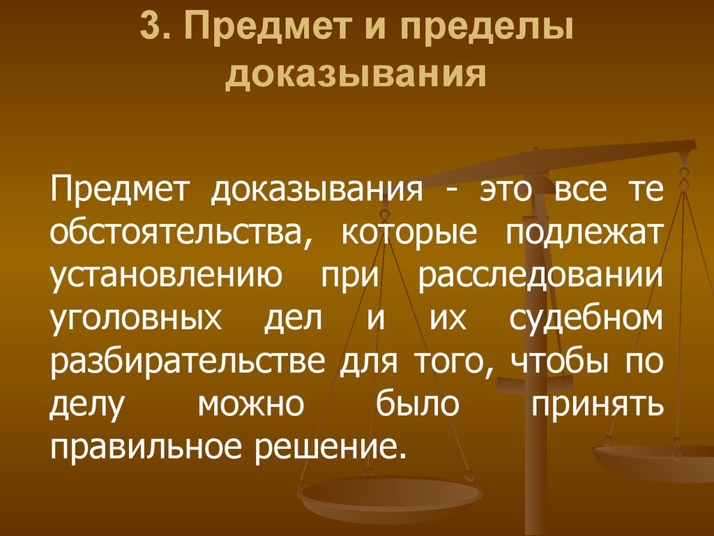 Предмет доказывания по делу. Предмет и пределы доказывания. Предмет доказывания в уголовном судопроизводстве. Предмет и пределы доказывания в уголовном процессе. Пределы доказывания в уголовном.