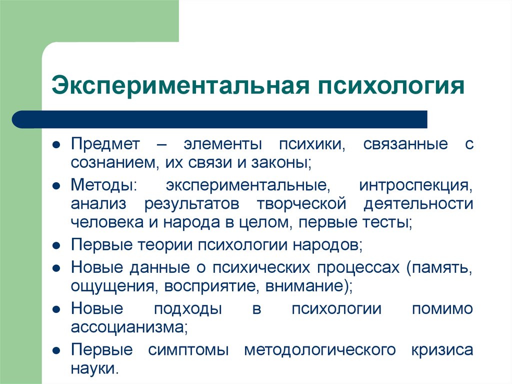 Метод связан с. Экспериментальная психология предмет задачи методы. Экспериментальная психология. Предмет психологии. Предмет экспериментальной психологии.