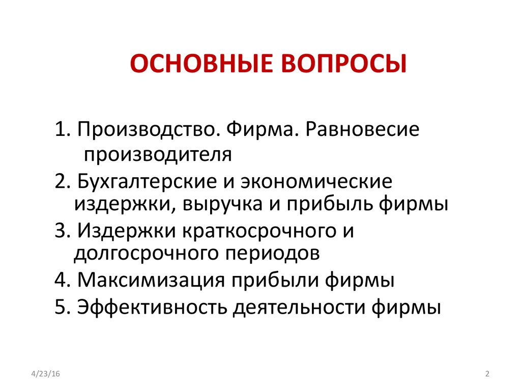 Вопросы производителя. Главные вопросы производства. Вопросы к производителю. Центральные вопросы производства. Основные вопросы производителя.