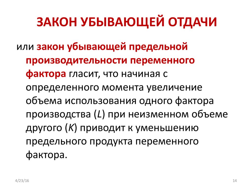 Закон убывающей. Закон убывающей отдачи факторов. Закон убывающей отдачи факторов производства. Закон убывающей отдачи переменного фактора производства. Закон убывающей предельной производительности отдачи.