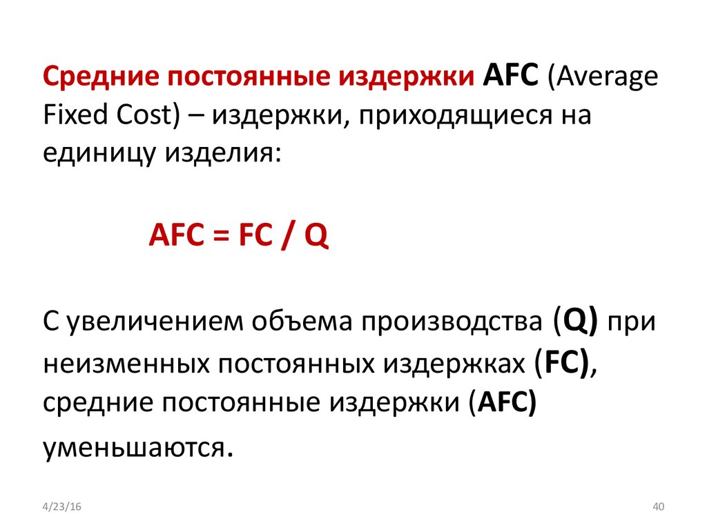 Средние общие издержки. Средние постоянные издержки. Средние постоянные затраты. Средние постоянные издержки (AFC). Средние постоянные издержки равны:.