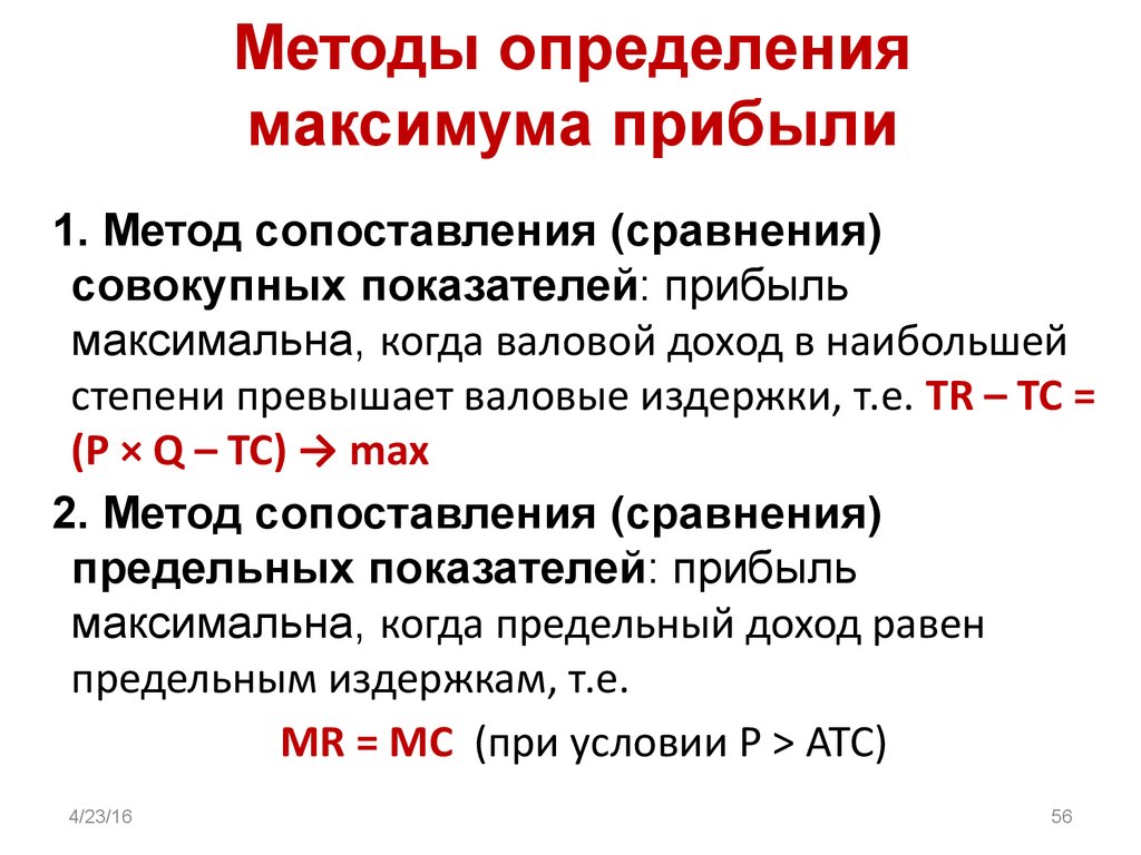 Определить метод. Методика определения прибыли. Методы определения точки максимальной прибыли. Методика определения прибыли предприятия. Прибыль предприятия методика определения.